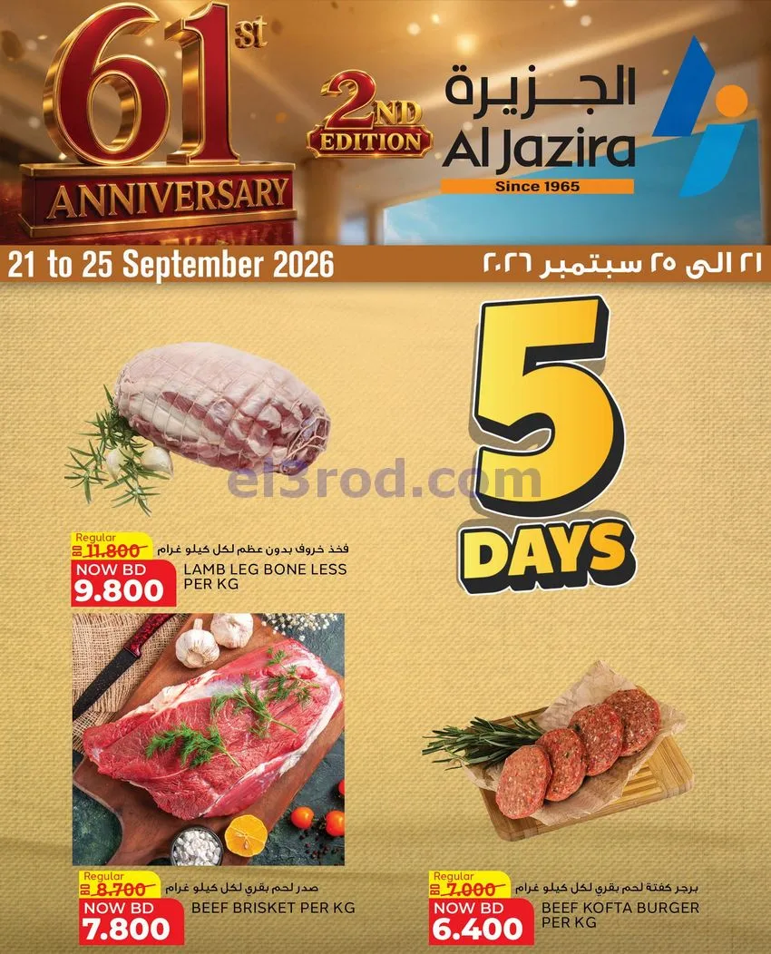 عروض الجزيرة سوبرماركت البحرين|21 حتى 25-9-2026