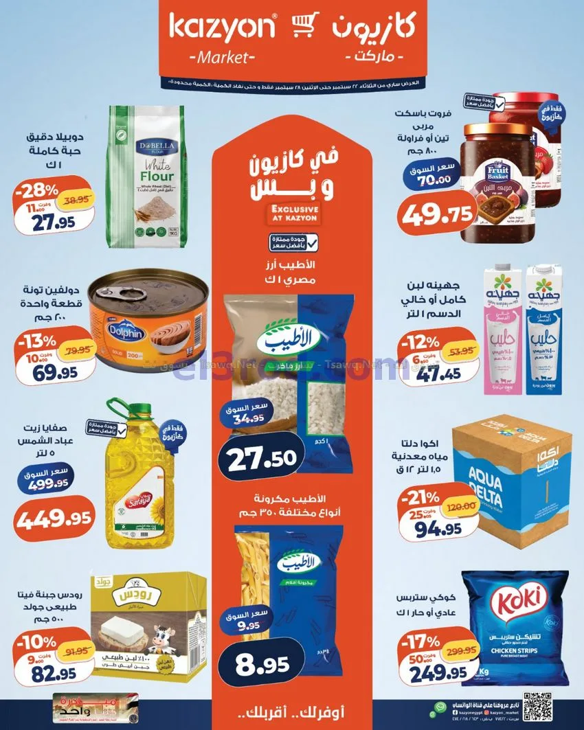 عروض كازيون مصر|22 حتى 28-9-2026
