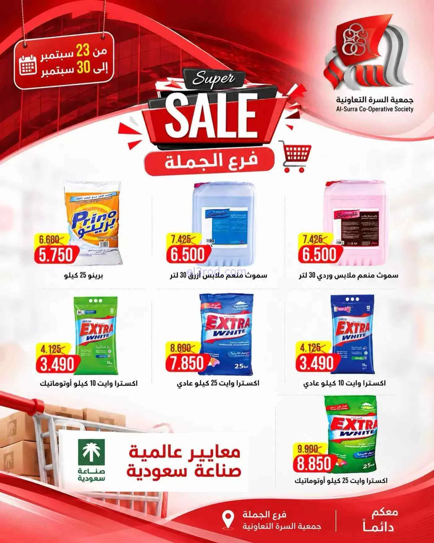 عروض جمعية السرة التعاونية|23 حتى 30-9-2026