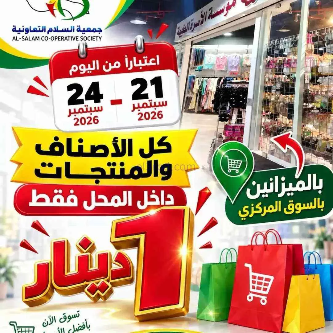 عروض جمعية السلام التعاونية|حتى 24-9-2026