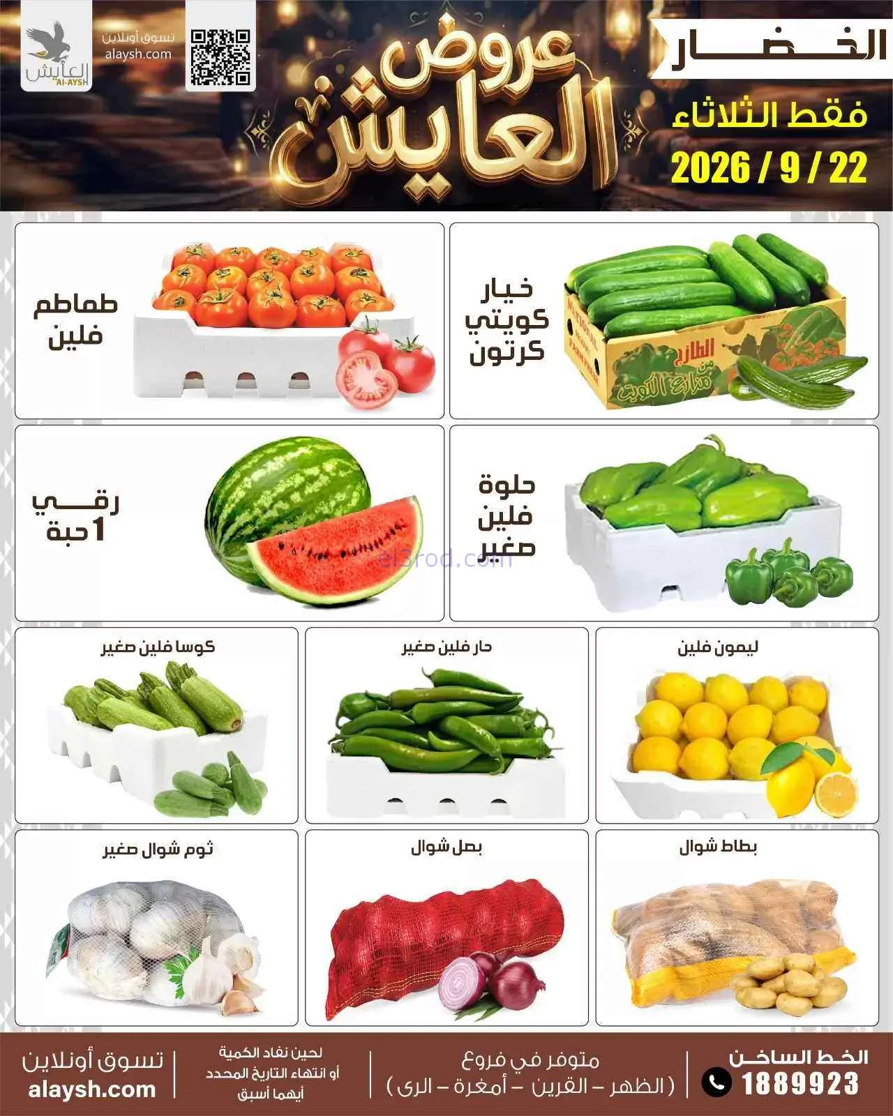 عروض سوق العايش المركزى الكويت|22-9-2026