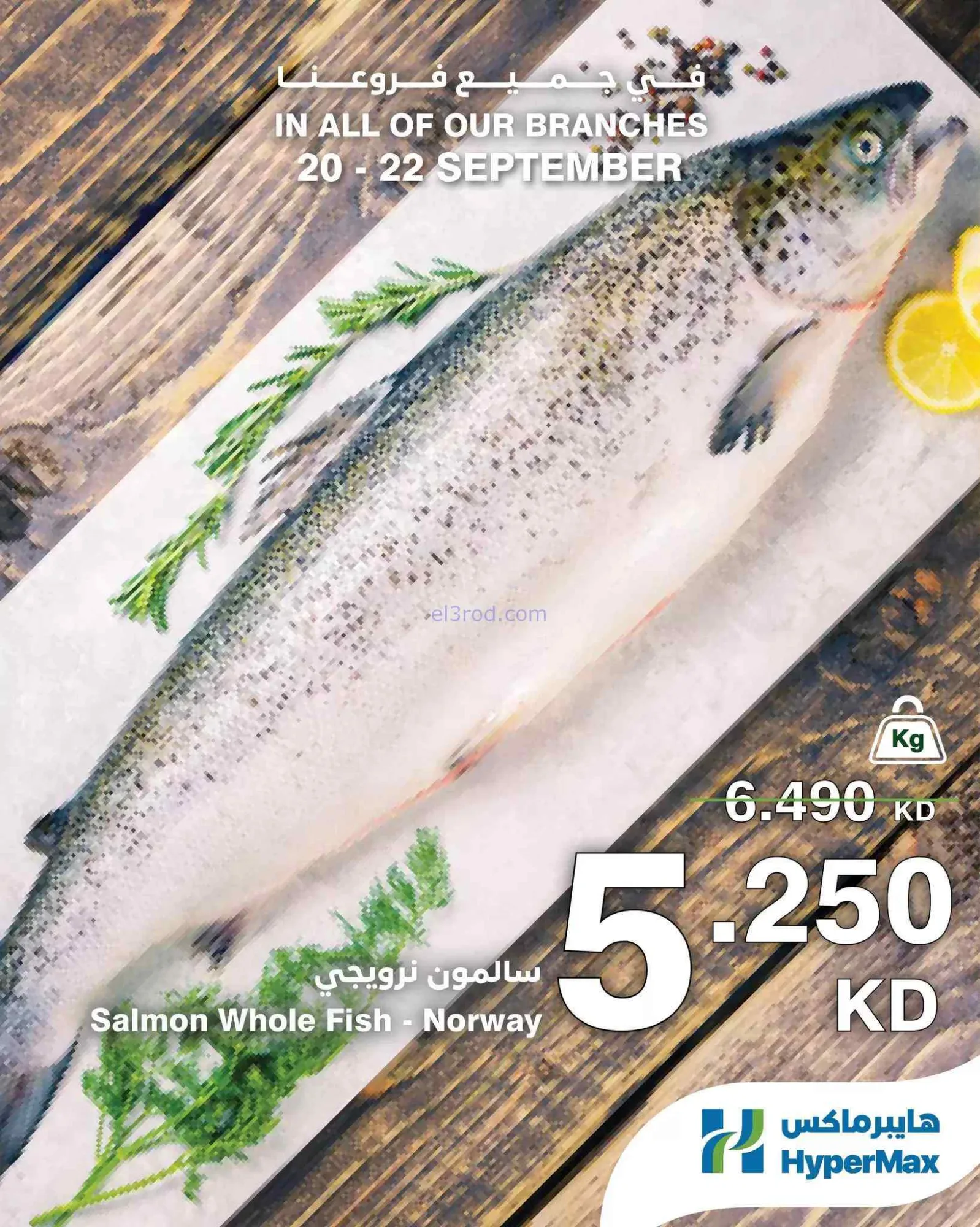 عروض هايبرماكس الكويت|22-9-2026