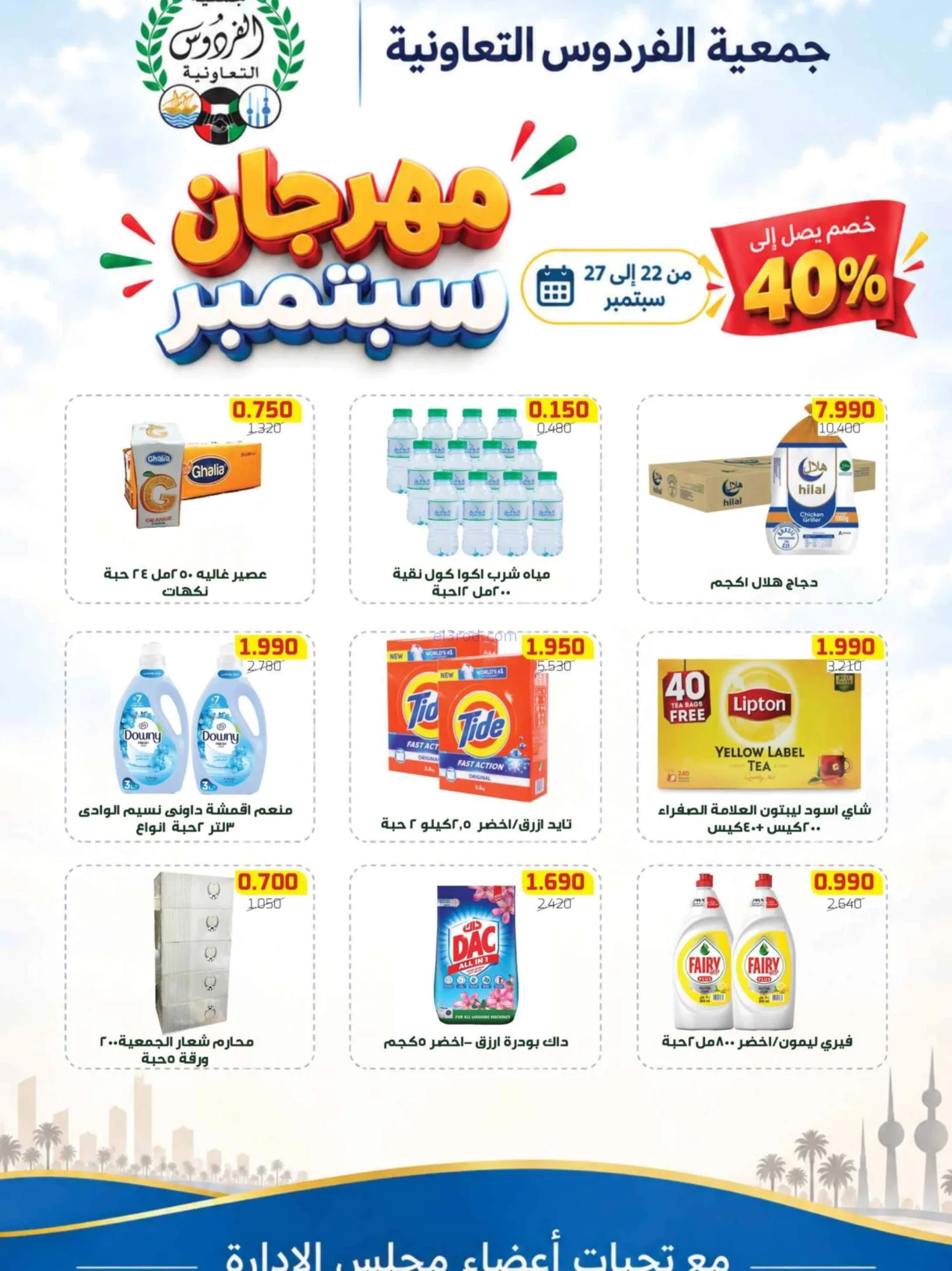 عروض جمعية الفردوس التعاونية|22 حتى 27-9-2026