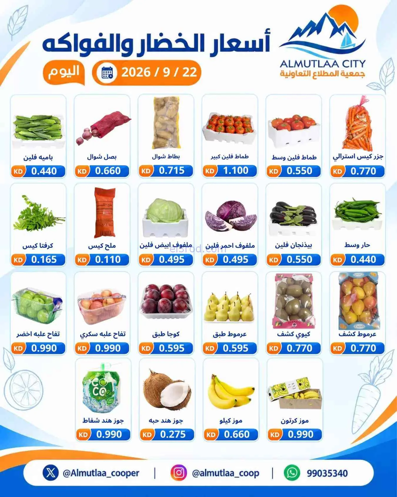 عروض جمعية المطلاع التعاونية|22-9-2026