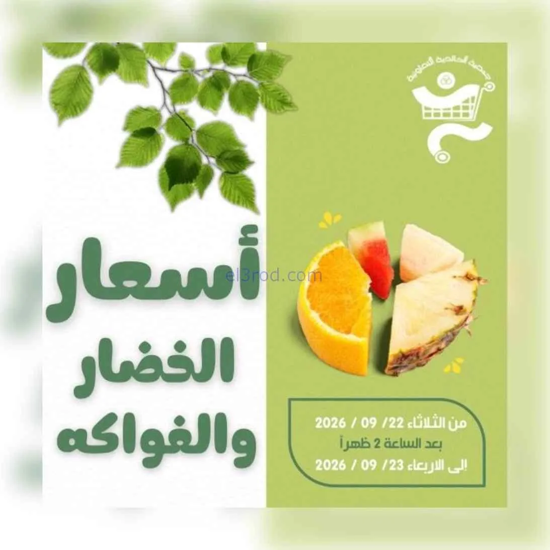 عروض جمعية الخالدية التعاونية|22-9-2026