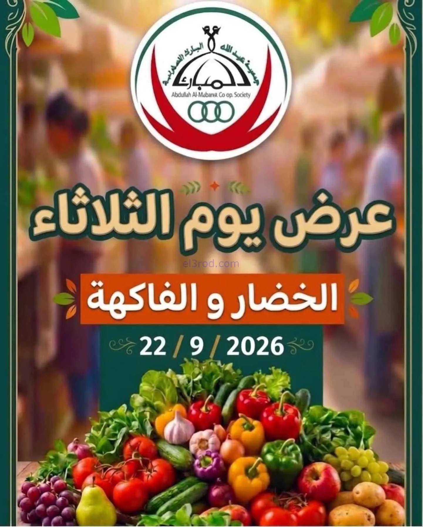 عروض جمعية عبد اللة المبارك التعاونية|22-9-2026