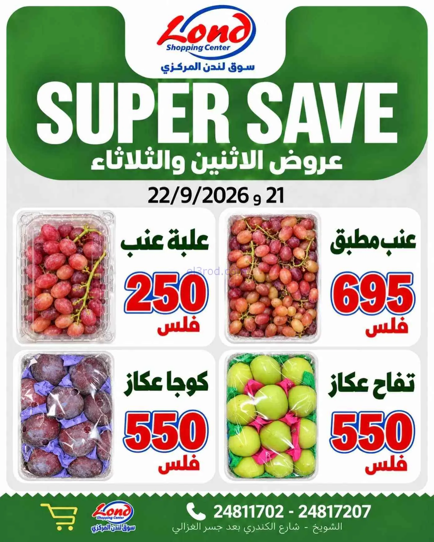 عروض ســوق لندن المركــزي الكويت|22-9-2026