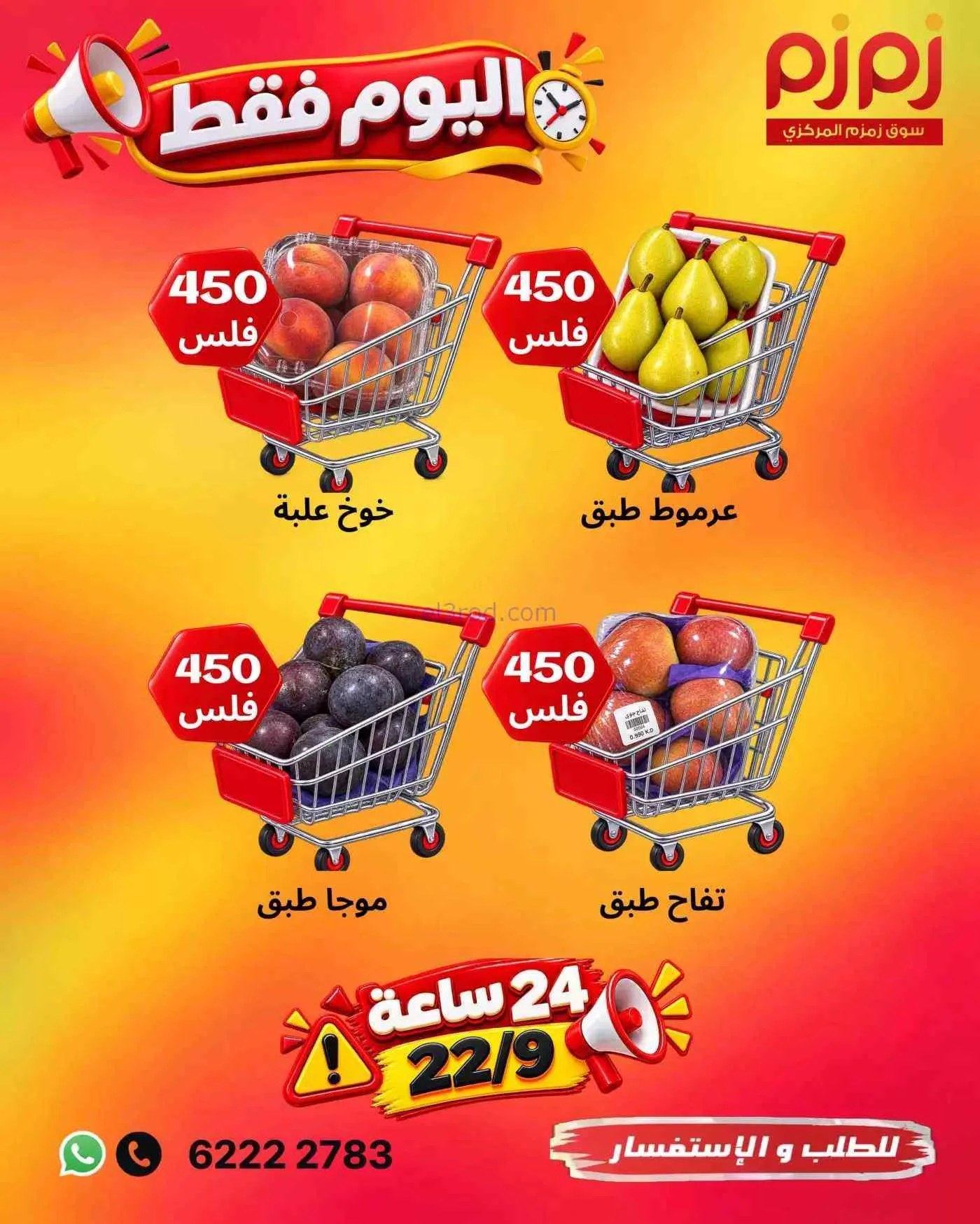 عروض أسواق زمزم المركزية الكويت|22-9-2026