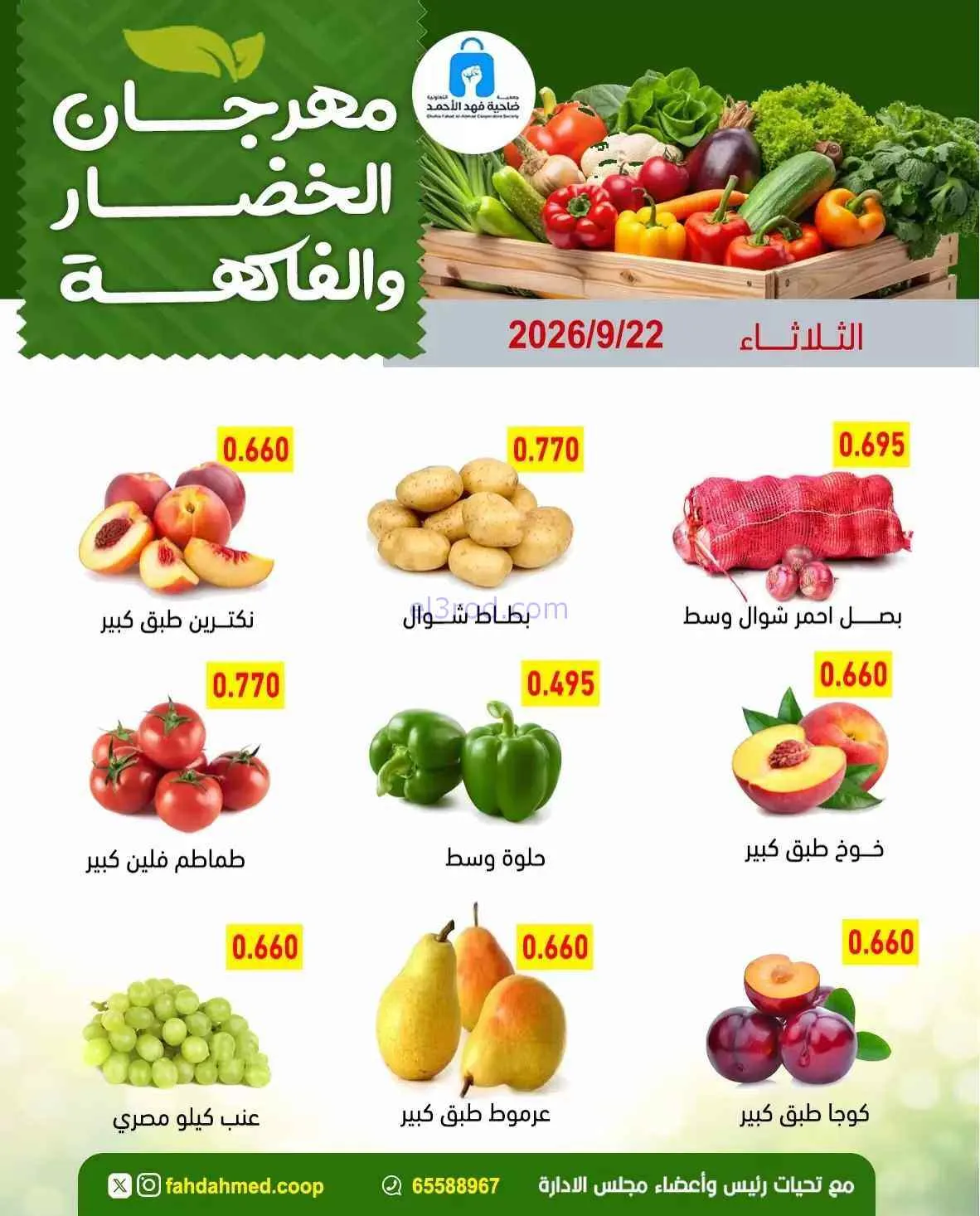 عروض جمعية فهد الأحمد التعاونية|22-9-2026