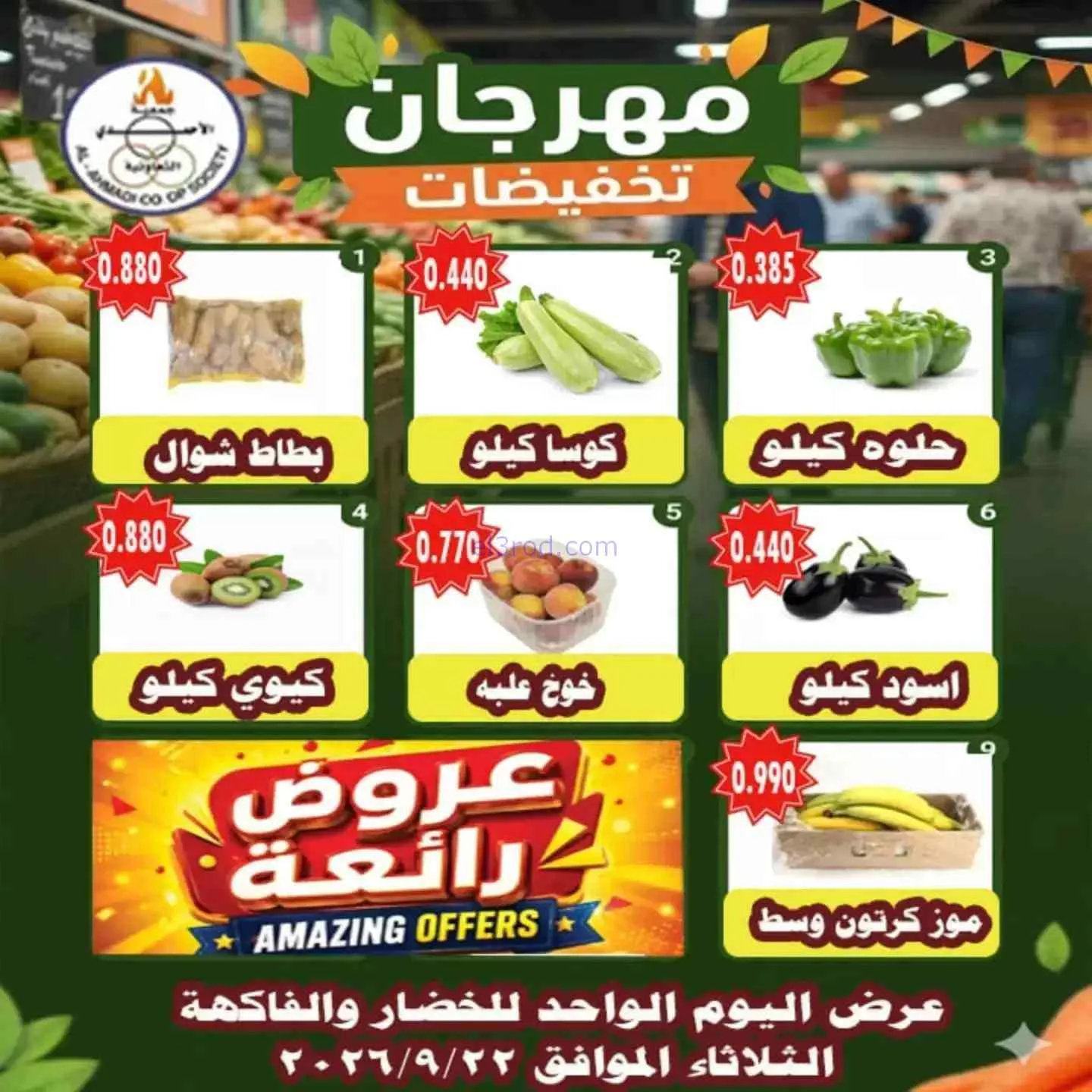 عروض جمعية الأحمدى التعاونية|22-9-2026