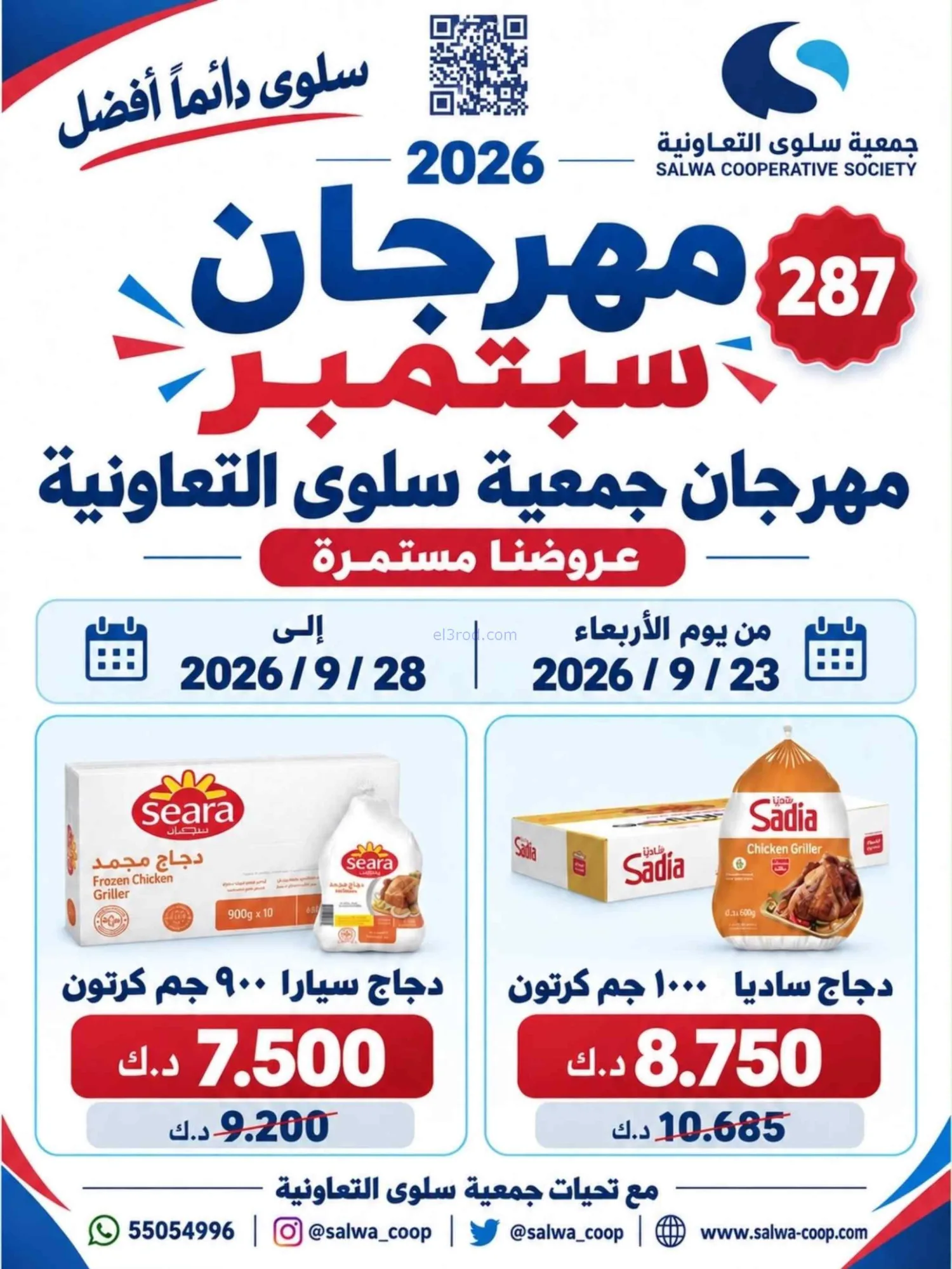 عروض جمعية سلوى التعاونية|23 حتى 28-9-2026