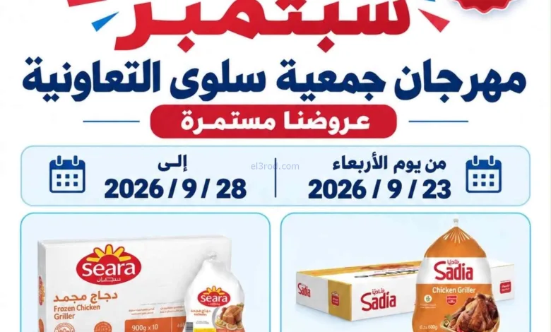 عروض جمعية سلوى التعاونية|23 حتى 28-9-2026 el3rod.com00001