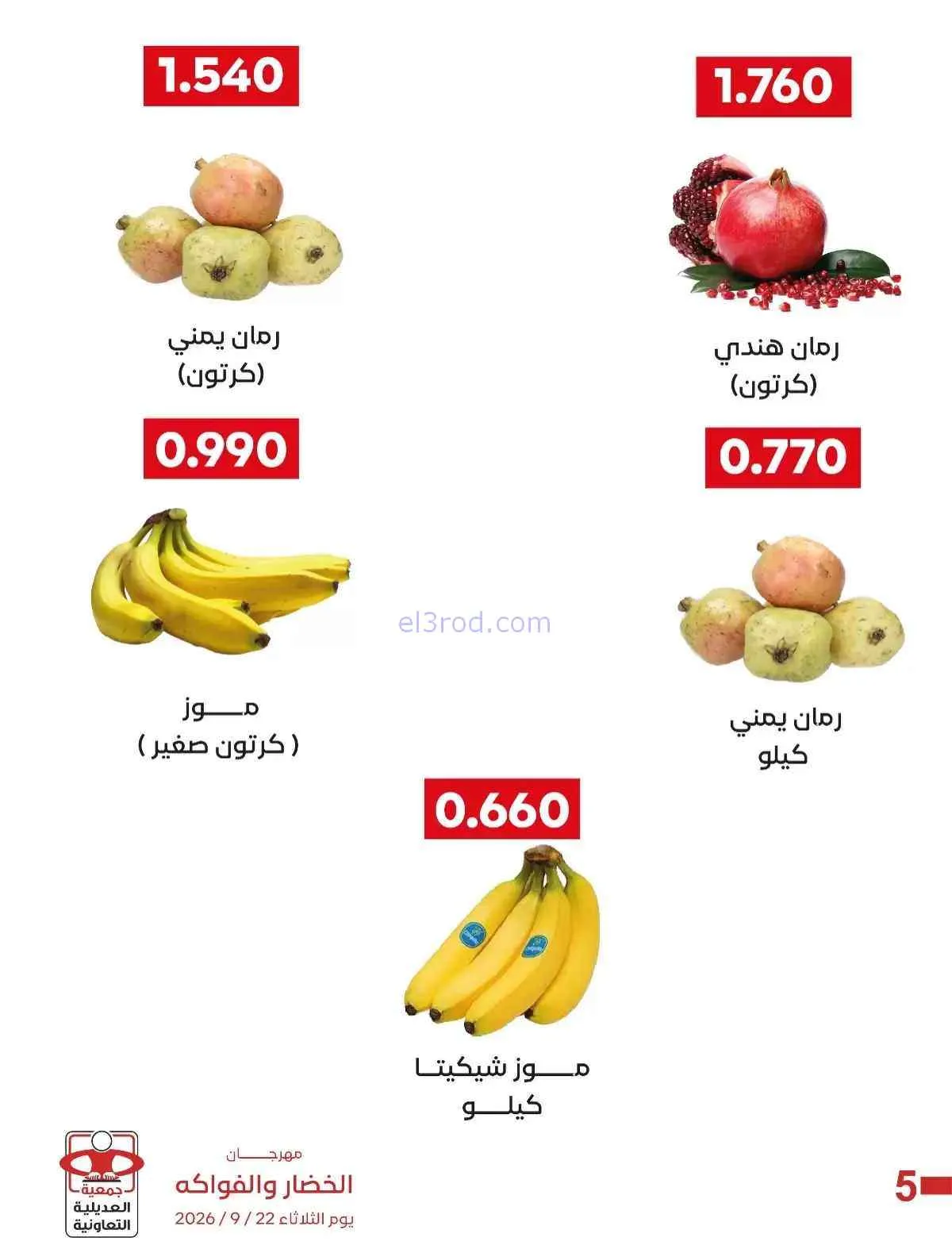 عروض جمعية العديلية التعاونية|22-9-2026