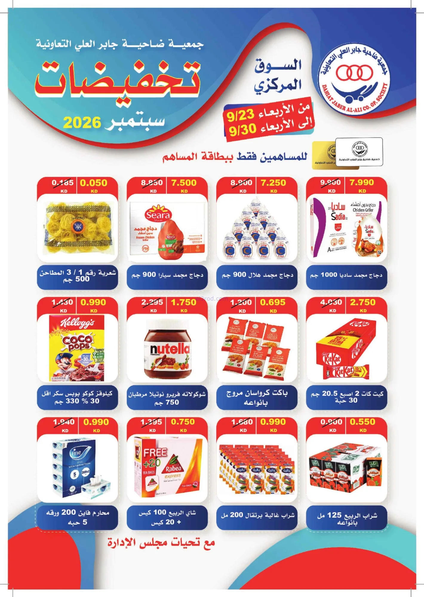 عروض جمعية جابر العلى التعاونية|23 حتى 30-9-2026