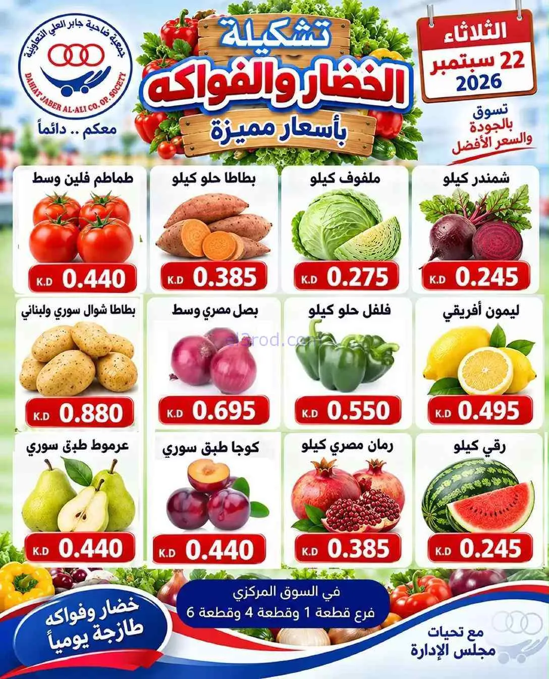عروض جمعية جابر العلى التعاونية|22-9-2026