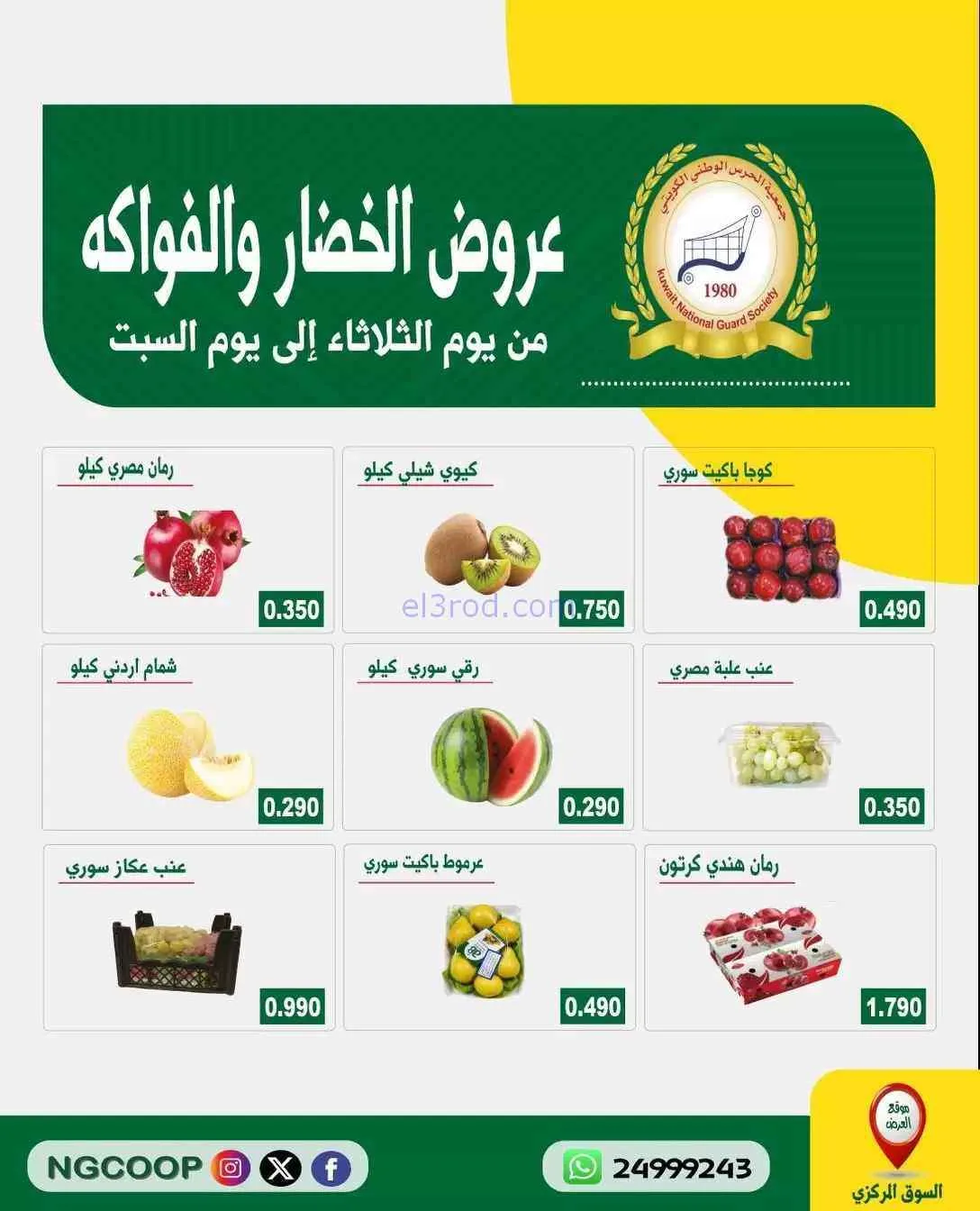 عروض جمعية الحرس الوطني الكويتي|حتى 26-9-2026