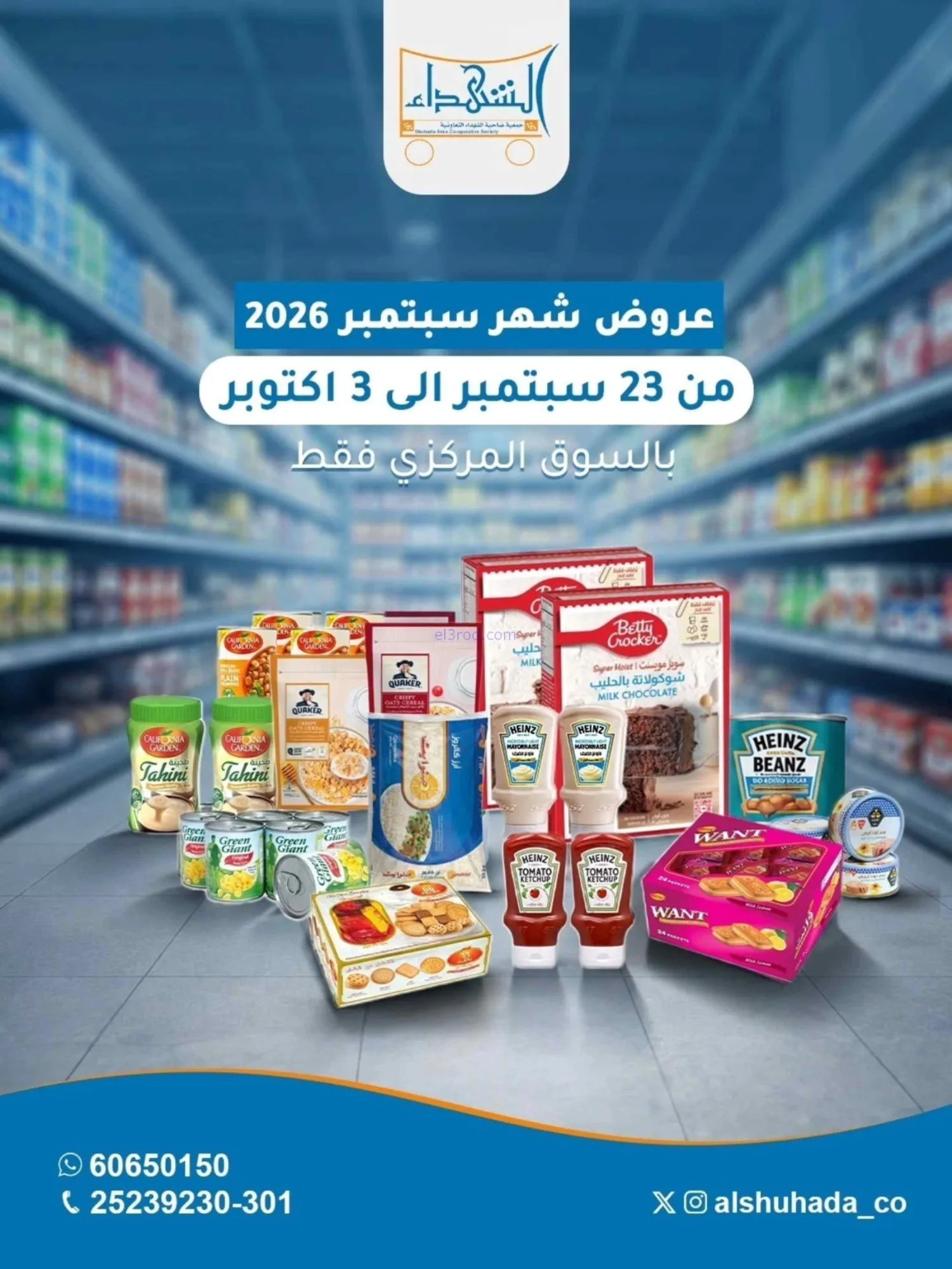 عروض جمعية ضاحية الشهداء|23-9 حتى 3-10-2026