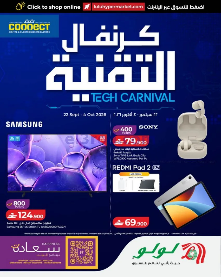 عروض لولو عمان|كرنفال التقنية|حتى 4-10-2026