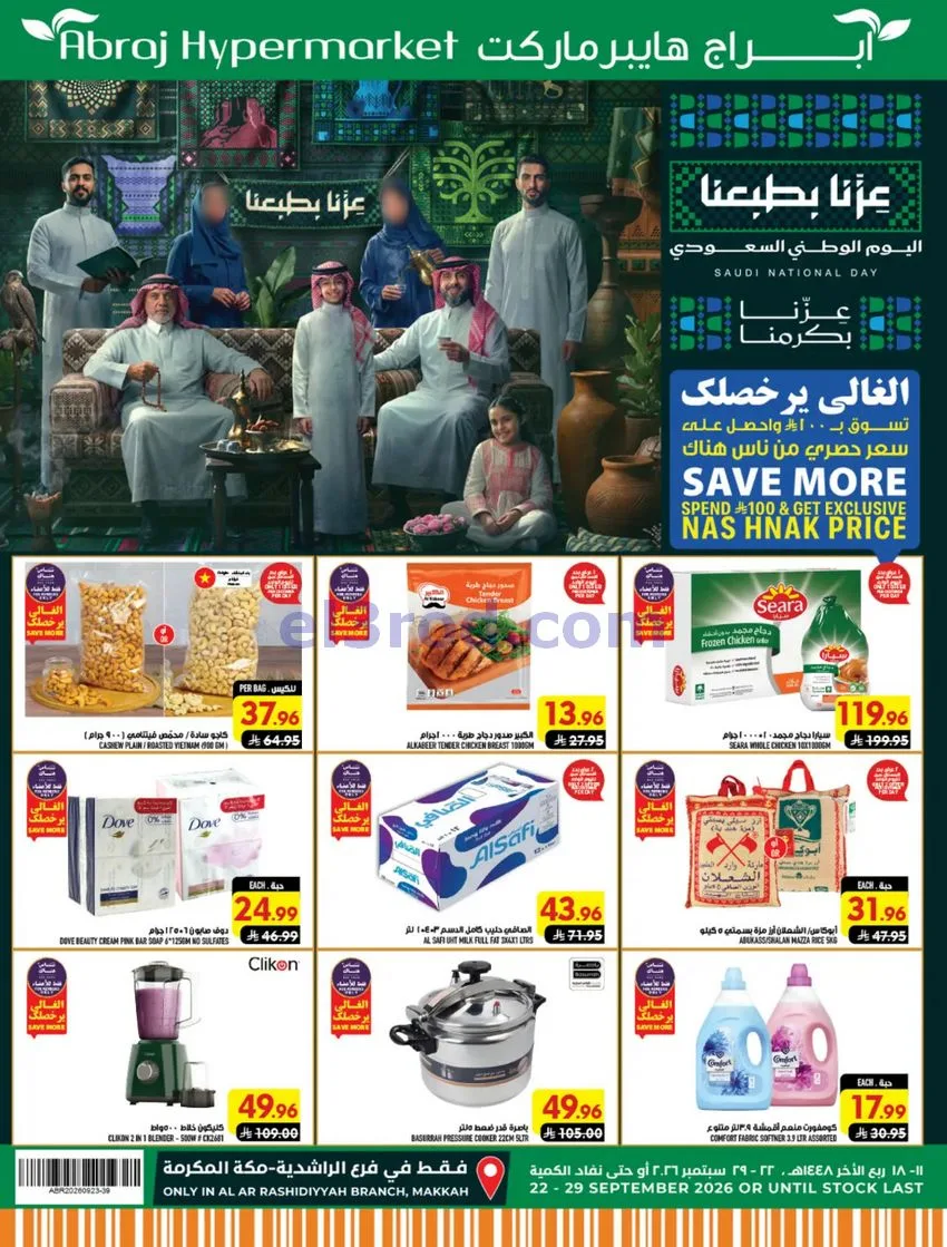 عروض أبراج هايبر الراشدية مكة|23 حتى 29-9-2026