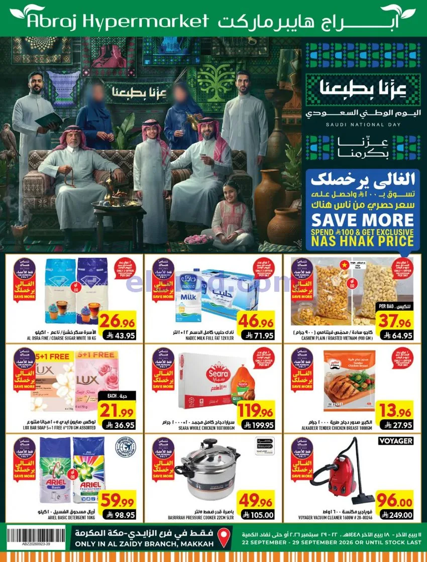 عروض أبراج هايبر فرع الزايدي مكة|23 حتى 29-9-2026