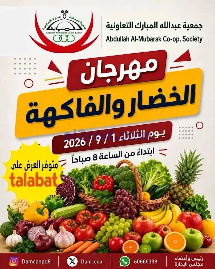 عروض جمعية عبد اللة المبارك التعاونية|1-9-2026