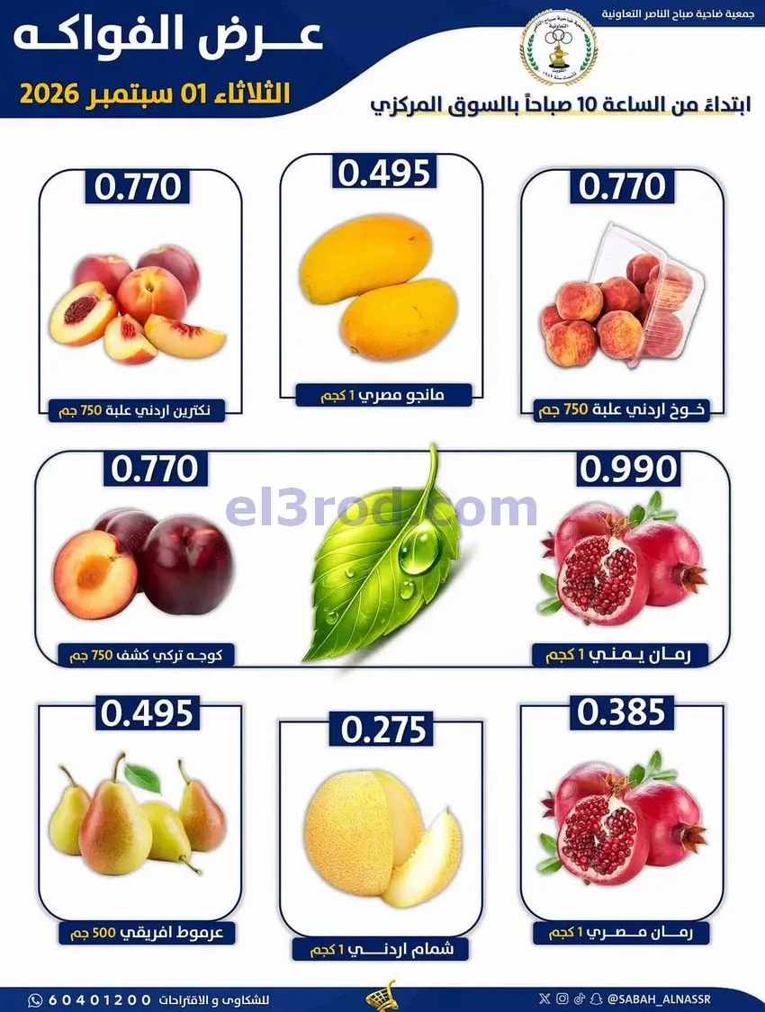 عروض جمعية صباح الناصر التعاونية|1-9-2026