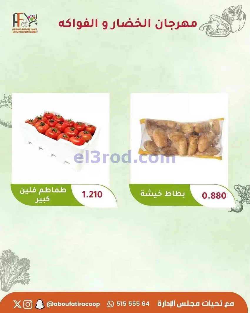 عروض جمعية ابو فطيرة التعاونية|1-9-2026