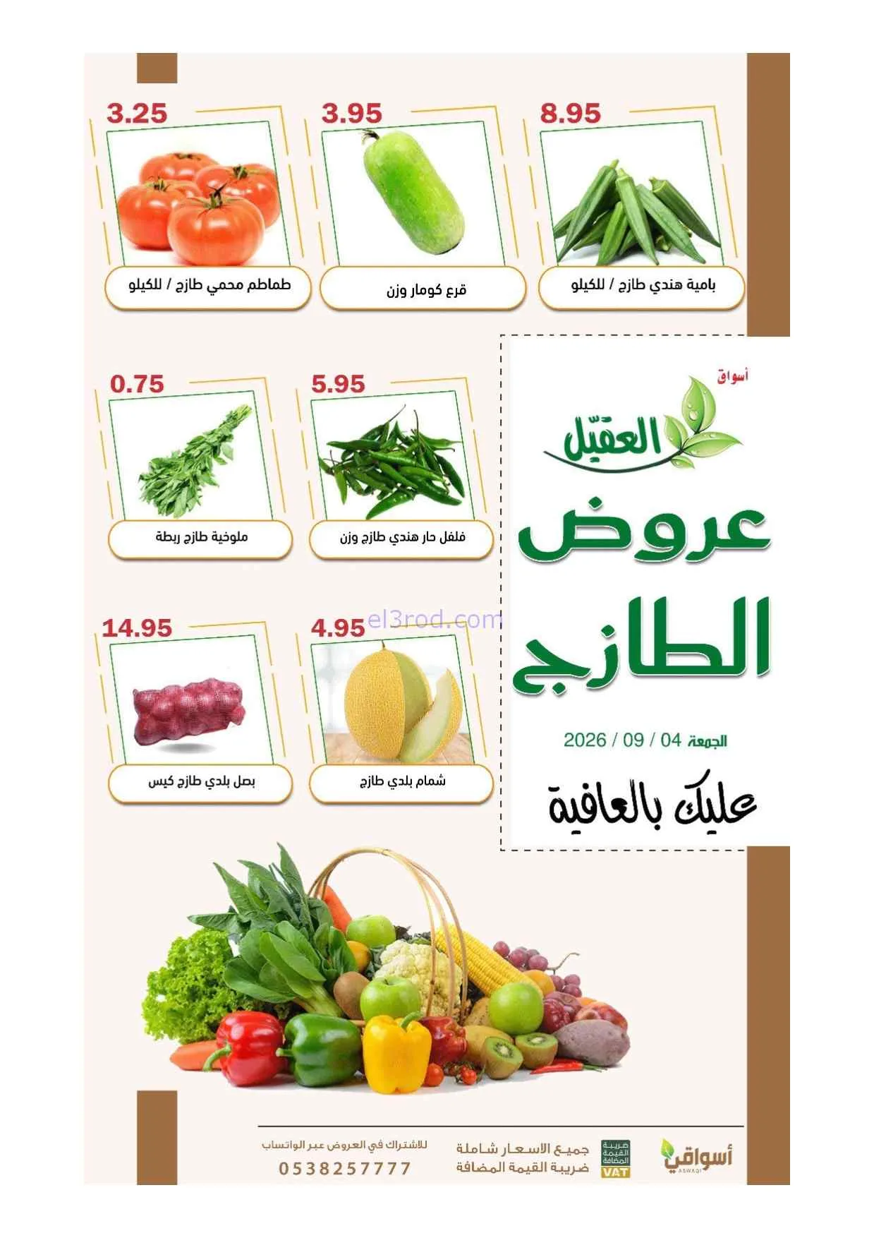 عروض أسواق العقيل السعودية|الطازجة|4-9-2026