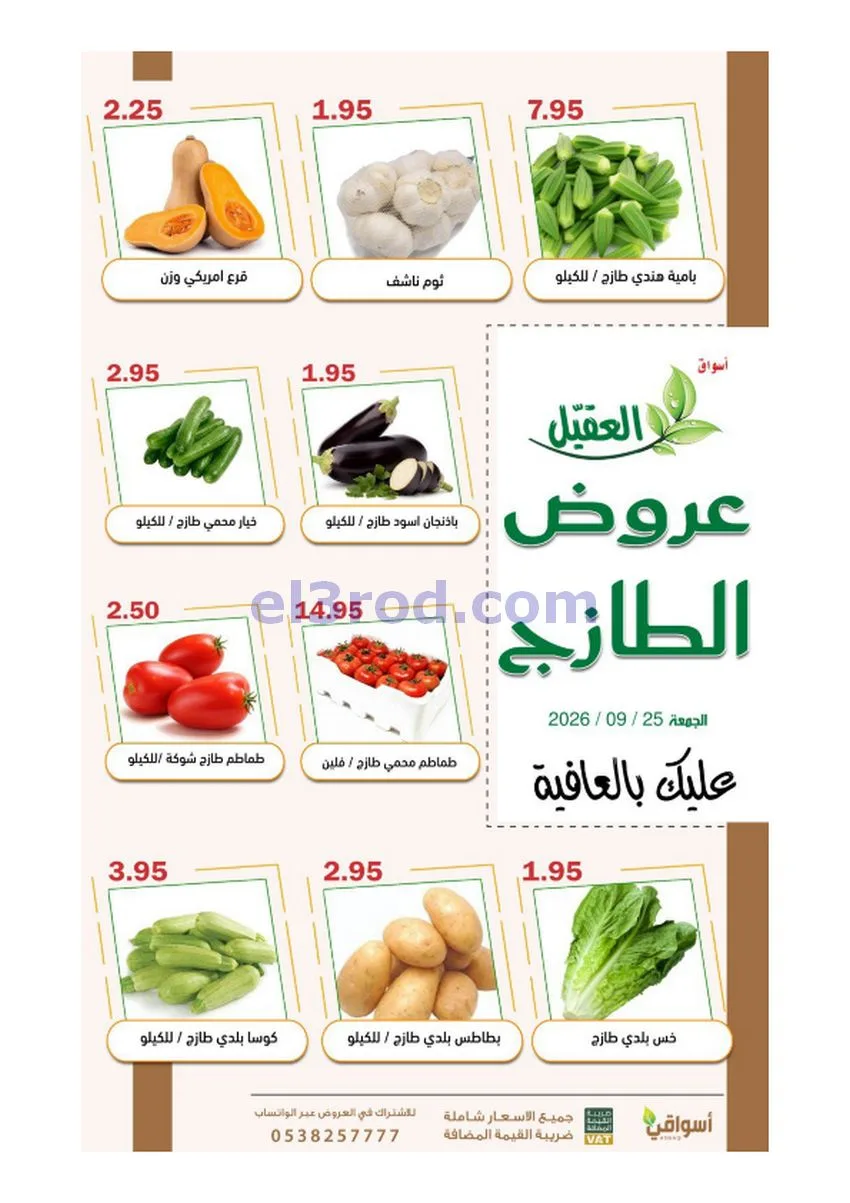 عروض أسواق العقيل السعودية|25-9-2026