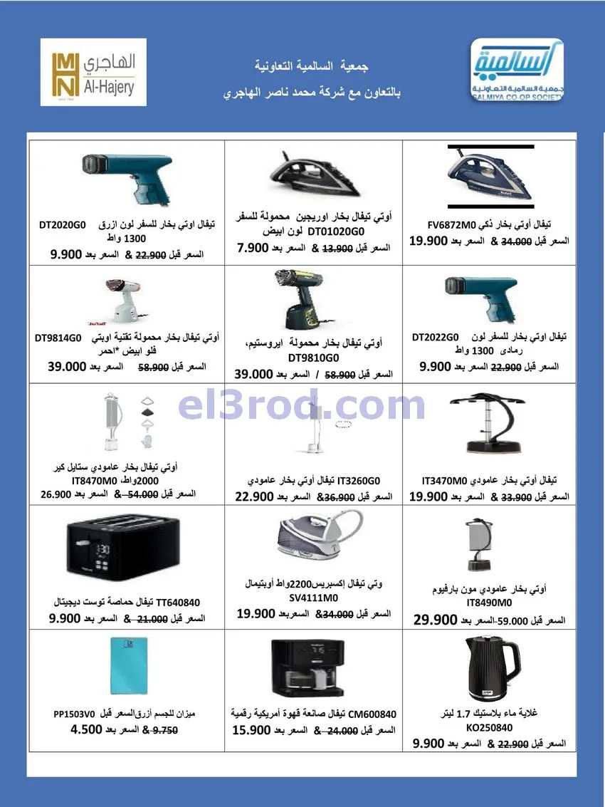 عروض جمعية السالمية التعاونية|26-9-2026