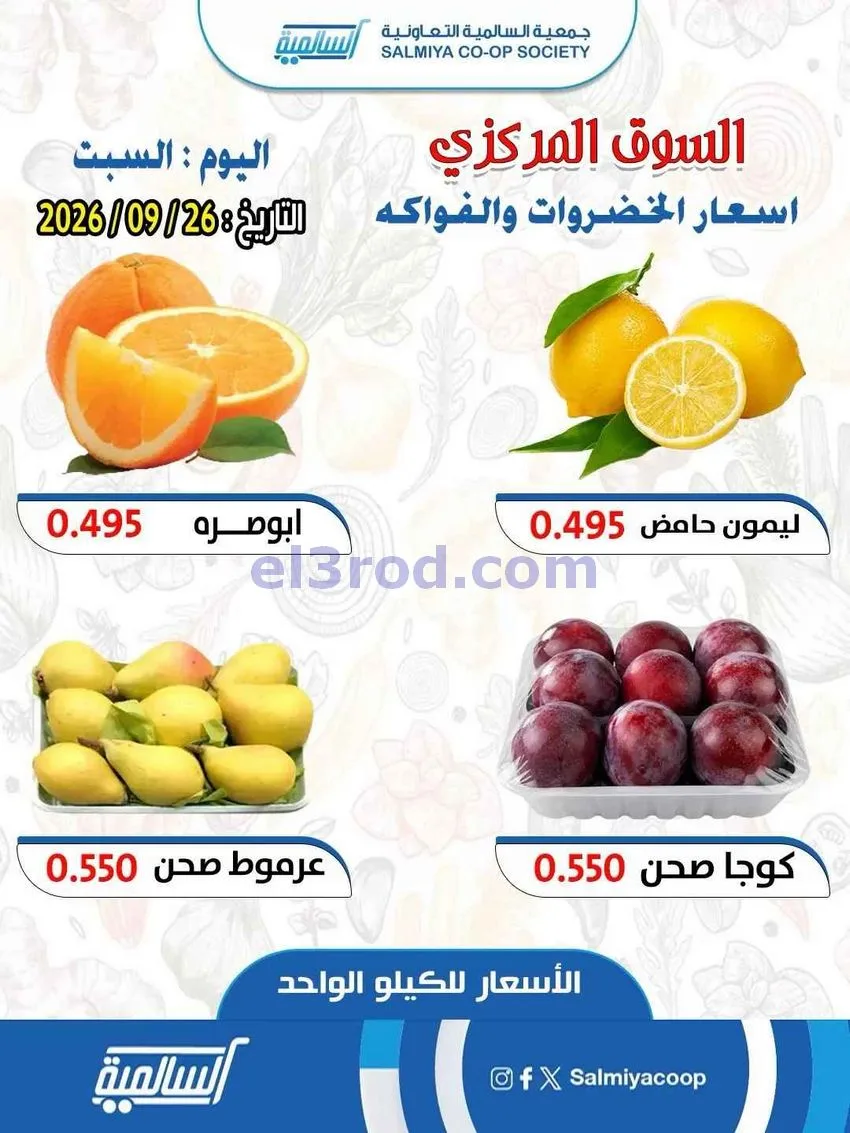 عروض جمعية السالمية السوق المركزى|26-9-2026