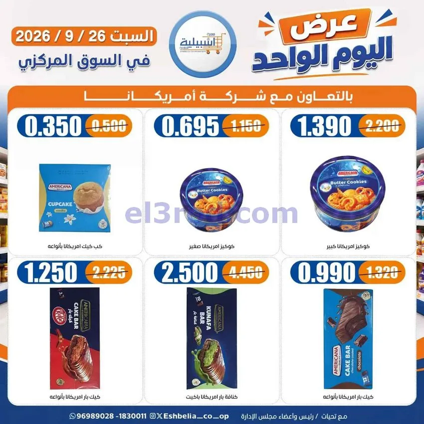 عروض جمعية اشبيلية التعاونية|26-9-2026