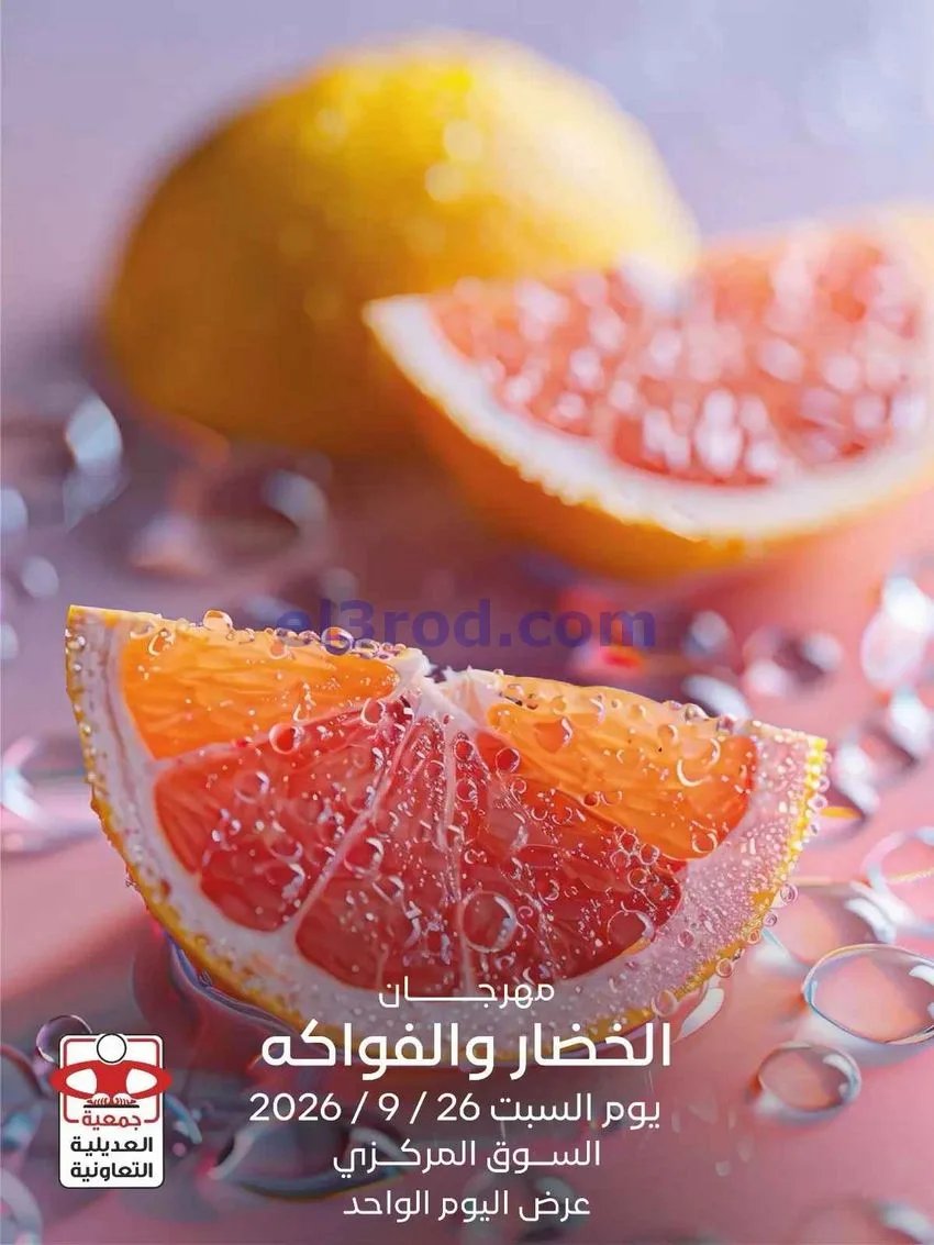 عروض جمعية العديلية التعاونية|26-9-2026