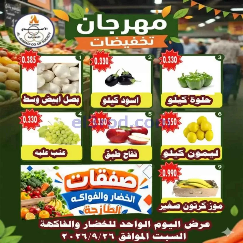 عروض جمعية الأحمدى التعاونية|26-9-2026