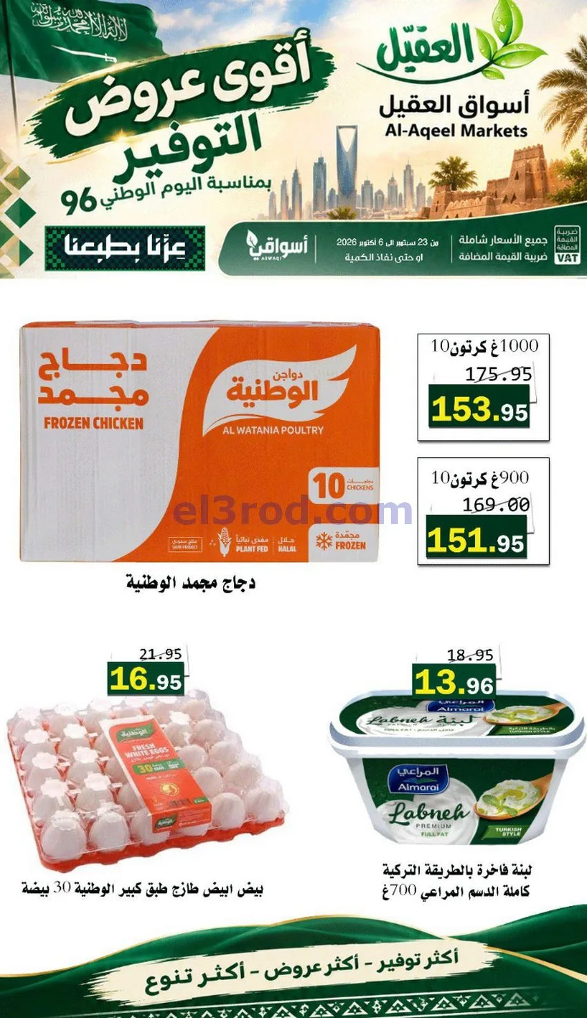 عروض أسواق العقيل السعودية|التوفير|حتى 30-9-2026