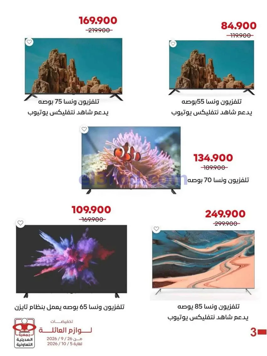 عروض جمعية العديلية التعاونية|26-9 حتى 5-10-2026