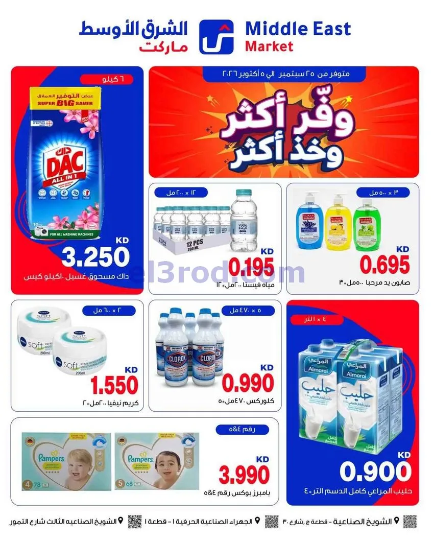 عروض الشرق الأوسط ماركت الكويت|وفر|حتى 5-10-2026