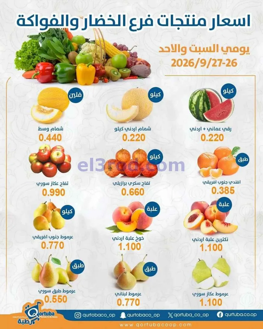 عروض جمعية قرطبة التعاونية|26 حتى 27-9-2026