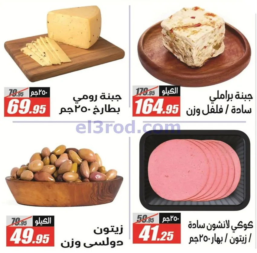 عروض الفرجانى مصر|اوكازيون|حتى 12-10-2026