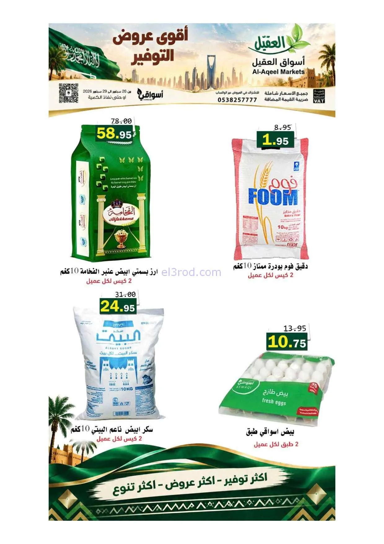 عروض أسواق العقيل السعودية|حتى 29-9-2026