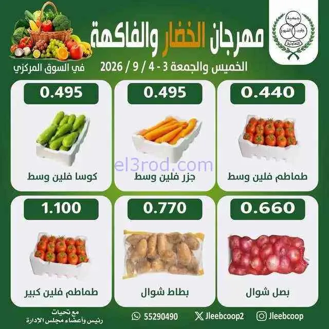 عروض جمعية جليب الشيوخ التعاونية|4-9-2026