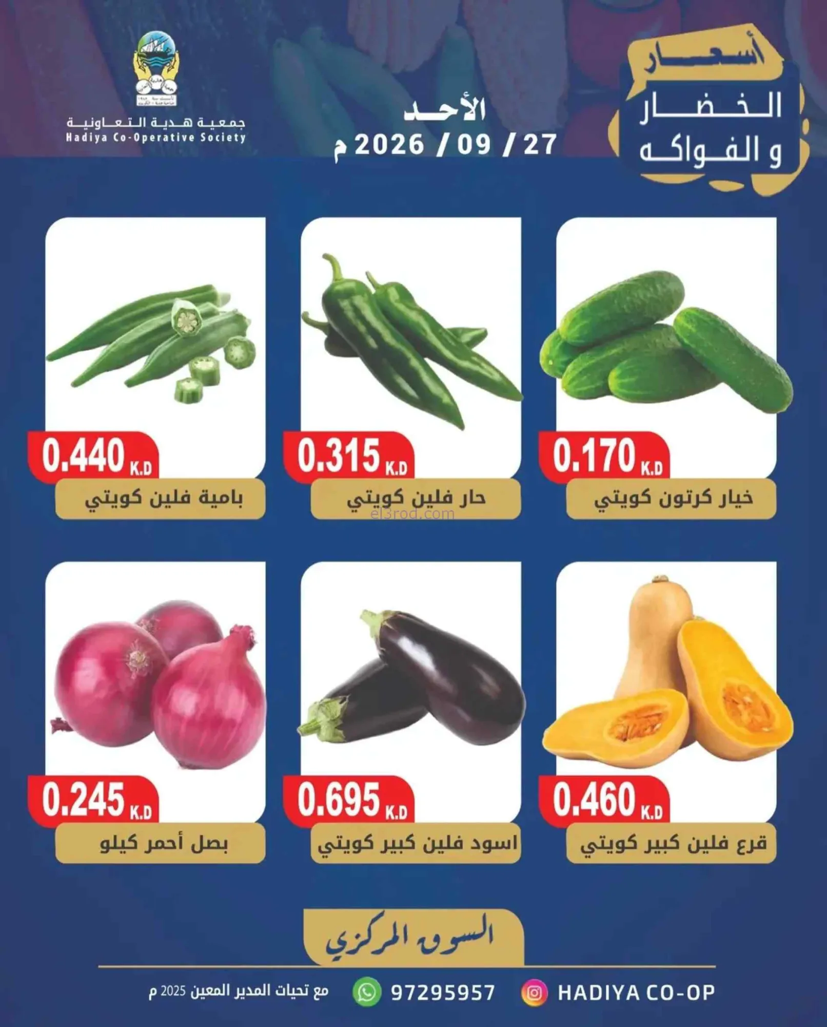 عروض جمعية هدية التعاونية|27-9-2026