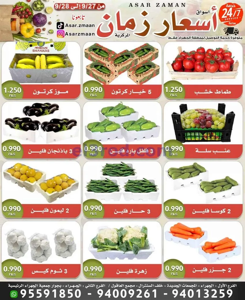 عروض أسواق أسعار زمان الجهراء|27 حتى 28-9-2026