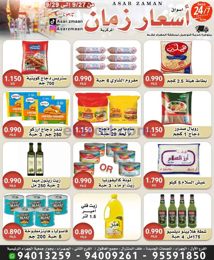 عروض أسواق أسعار زمان الجهراء|27 حتى 29-9-2026