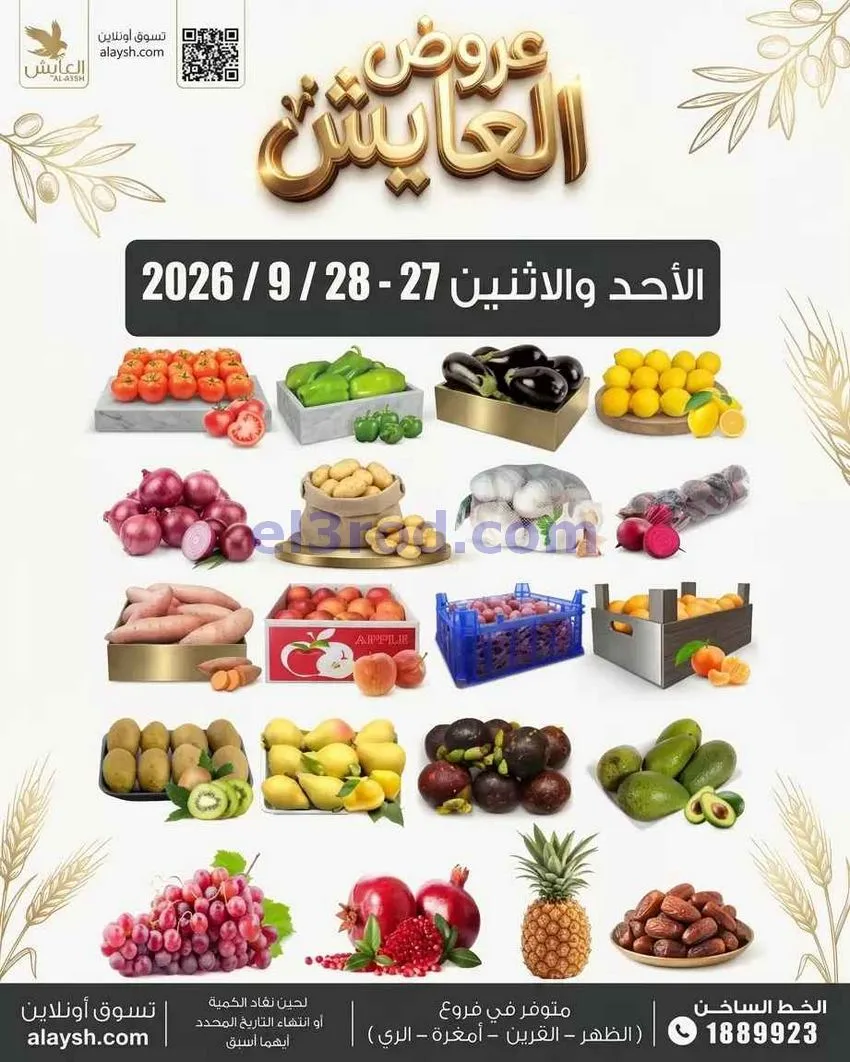 عروض سوق العايش المركزى الكويت|27 حتى 28-9-2026