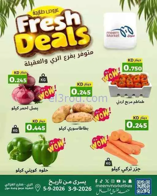 عروض سوق ميم العقيلة والري|طازجة|حتى 5-9-2026