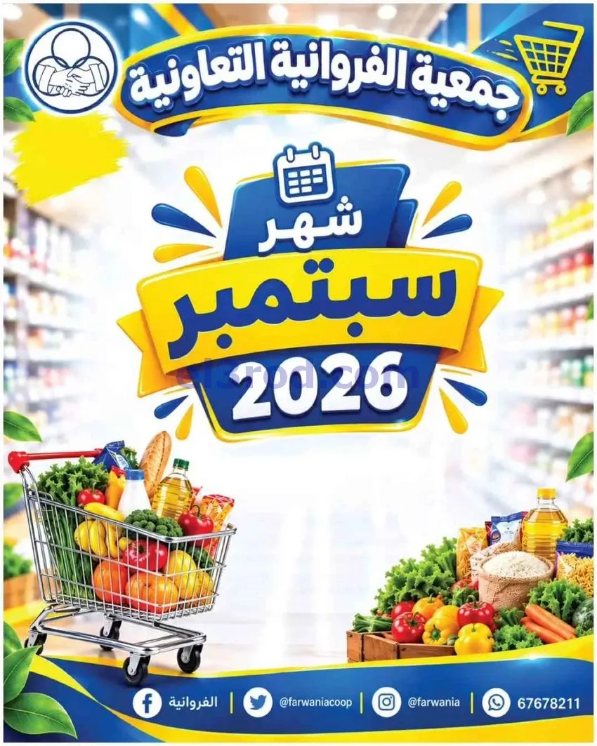 عروض جمعية الفروانية التعاونية|من 27-9-2026