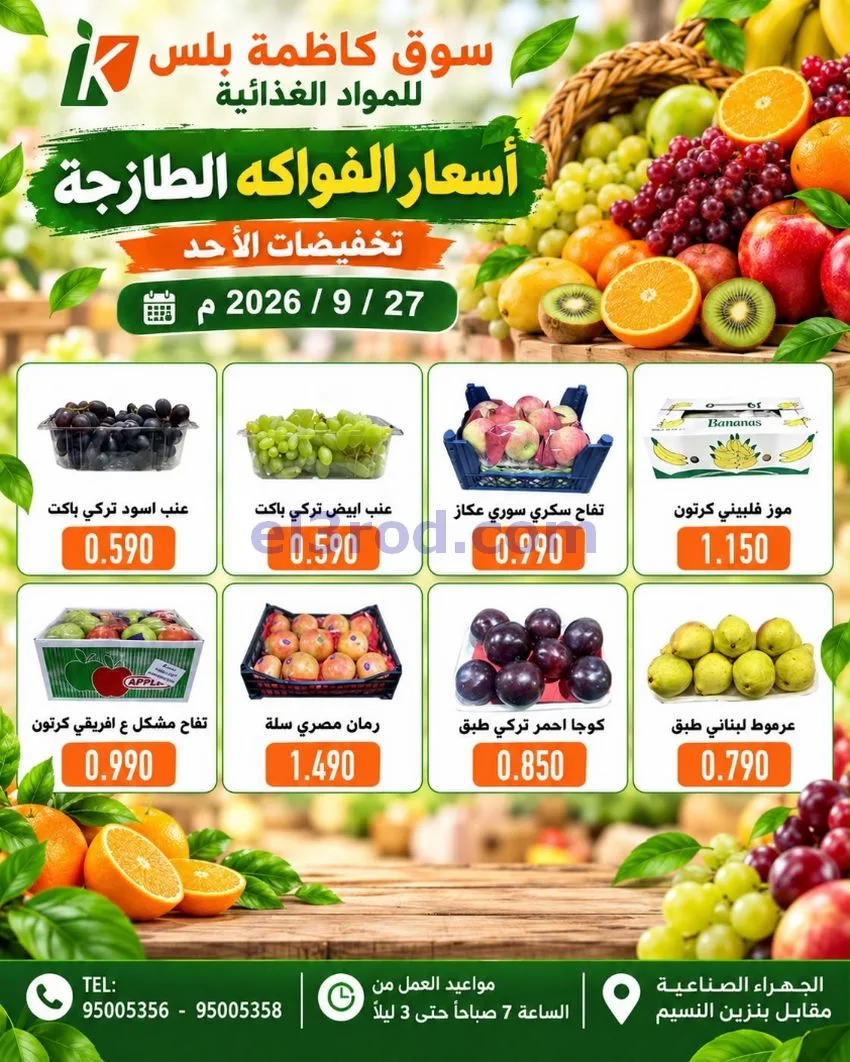 عروض سوق كاظمة بلس الجهراء|27-9-2026