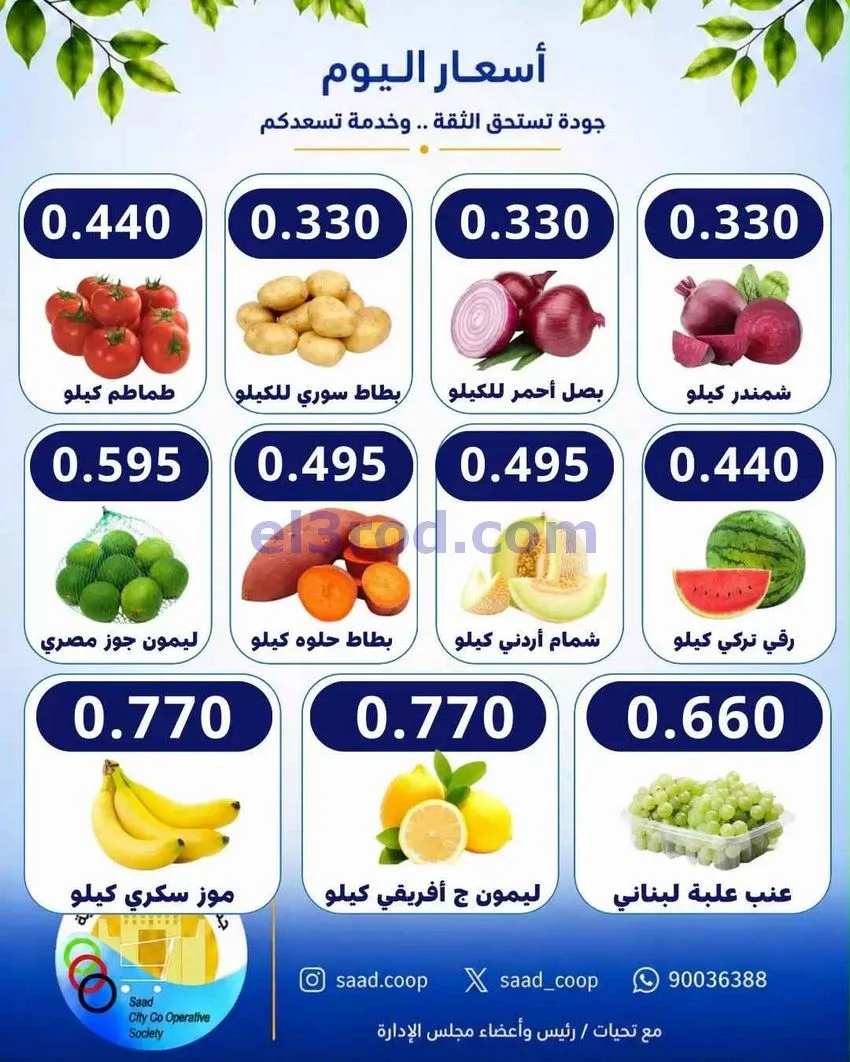 عروض جمعية سعد العبد الله التعاونية|27-9-2026