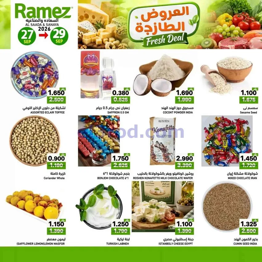 عروض رامز صلالة عمان|الطازجة|27 حتى 29-9-2026